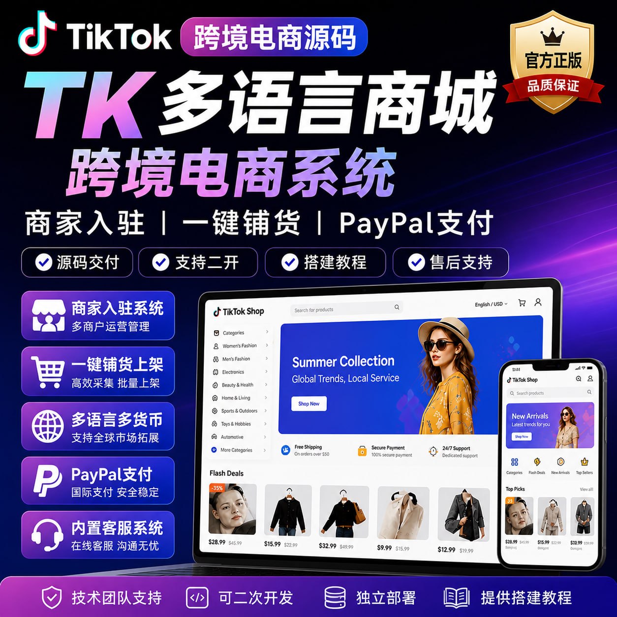 TikTok跨境电商源码 TK多语言商城 商家入驻 一键铺货 PayPal支付