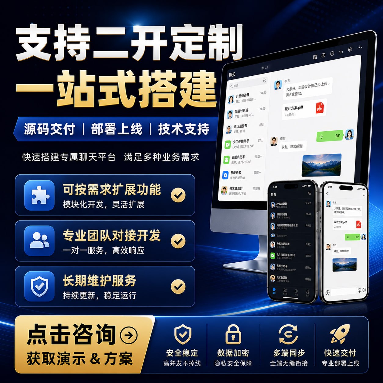 支持二次开发定制的即时通讯系统：提供完整源码交付、一站式搭建与长期技术支持