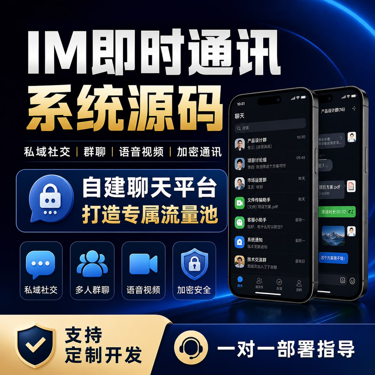 IM即时通讯系统源码 聊天软件开发 社交APP安卓苹果双端 群聊语音